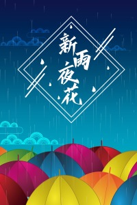 新雨夜花